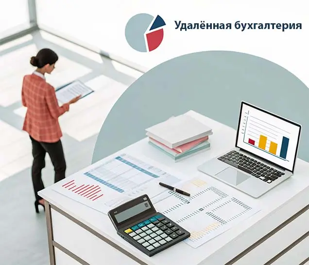 Удалённая бухгалтерия
